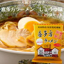 喜多方ラーメン しょうゆ味 1人前スープ付 20袋セット 喜多方らーめん らーめん スープ付 ラーメン 乾麺らーめん 喜多方 インスタントラーメン 乾麺 五十嵐製麺 郡山銘販 マツコの知らない世界 ふくしまプライド 旬食福来