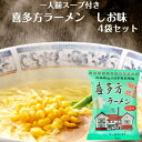 喜多方ラーメン しお味 1人前スープ付 4袋セット 喜多方らーめん らーめん スープ付 ラーメン 乾麺らーめん 喜多方 インスタントラーメン 乾麺 五十嵐製麺 郡山銘販 マツコの知らない世界 ふくしまプライド 旬食福来