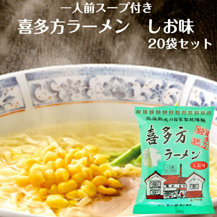 喜多方ラーメン しお味 1人前スープ付 20袋セット 喜多方らーめん らーめん スープ付 ラーメン 乾麺らーめん 喜多方インスタントラーメン インスタントラーメン 乾麺 五十嵐製麺 郡山銘販 マツコの知らない世界 ふくしまプライド 旬食福来