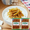 にらねっこ(130g)2袋セット 満天☆青空レストラン 国産 栃木県産 にら漬け ニラ漬け にら醤油漬 にら ニラ 韮 漬物 ごはんのお供 おばねや 栃木県産にら ニラネッコ しょうゆ漬け おかず漬け物 郡山銘販 まざっせこらっせ