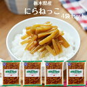 にらねっこ(130g)4袋セット 満天☆青空レストラン 国産 栃木県産 にら漬け ニラ漬け にら醤油漬 にら ニラ 韮 漬物 ごはんのお供 おばねや 栃木県産に...