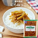 にらねっこ(130g)1袋 満天☆青空レストラン 国産 栃木県産 にら漬け ニラ漬け にら醤油漬 にら ニラ 韮 漬物 ごはんのお供 おばねや 栃木県産にら ニ...