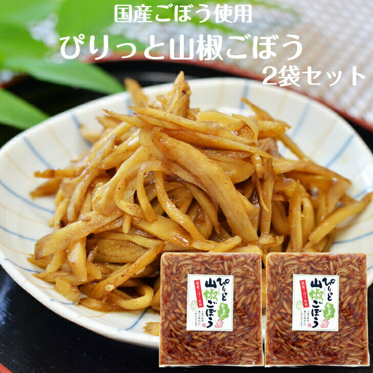 ぴりっと山椒ごぼう(180g)2袋セット 山椒 国産ごぼう 国産しょうが ごぼう漬物 漬物 漬け物 ごはんのお供 おかず漬け物 おかず漬物 ごぼう醤油漬 牛蒡 ...