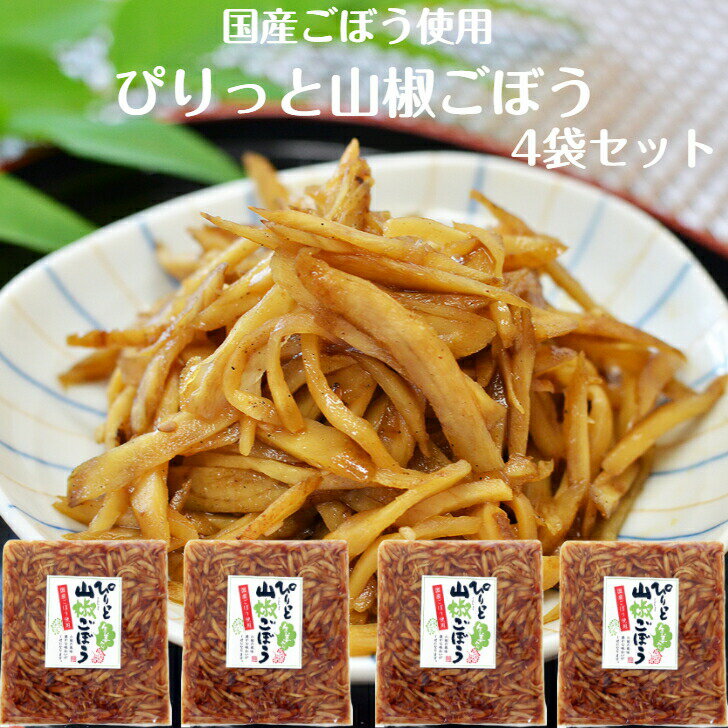 ぴりっと山椒ごぼう(180g)4袋セット 山椒 国産ごぼう 国産しょうが ごぼう漬物 漬物 漬け物 ごはんのお供 おかず漬け物 おかず漬物 ごぼう醤油漬 牛蒡 ...
