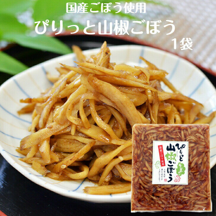ぴりっと山椒ごぼう(180g)1袋 山椒 国産ごぼう 国産しょうが ごぼう漬物 漬物 漬け物 ごはんのお供 おかず漬け物 おかず漬物 ごぼう醤油漬 牛蒡 ゴボウ 生姜 しょうが おばねや お土産 郡山銘販 まざっせこらっせ