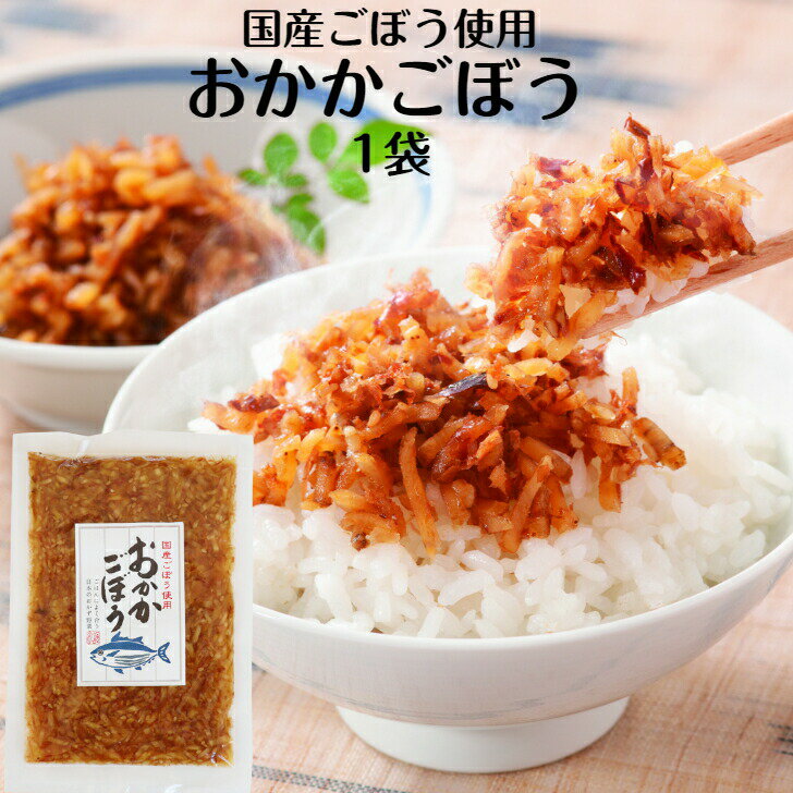 【マラソン期間P5倍】おかかごぼう(100g)1袋 おかか 国産ごぼう かつお節 ごぼう惣菜 惣菜 おかかご飯 ごはんのお供 かつお節ご飯 おかず野菜 ごぼうご飯 かつお ゴボウ ねこまんま おばねや お土産 郡山銘販 まざっせこらっせ
