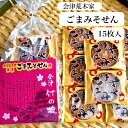 【楽天スーパーSALE期間P5倍】会津ごまみそせん 15枚入 会津 荒木製菓 ごまみそせん ごまみそ煎餅 せんべい あいづ あらき製菓 せんべい 煎餅 会津味噌 ごまみそせんべい 会津名物 会津土産 会津銘菓 みやげ 高砂屋 郡山銘販 まざっせこらっせ ふくしまプライド 旬食福来