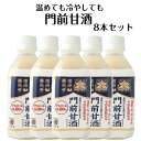 【マラソン期間P5倍】門前甘酒(350ml)8本セット 甘酒 あまさけ あまざけ 米糀 米糀甘酒 米麹甘酒 すや亀 すや亀本店 信州 善光寺 信州善光寺 アルコ...