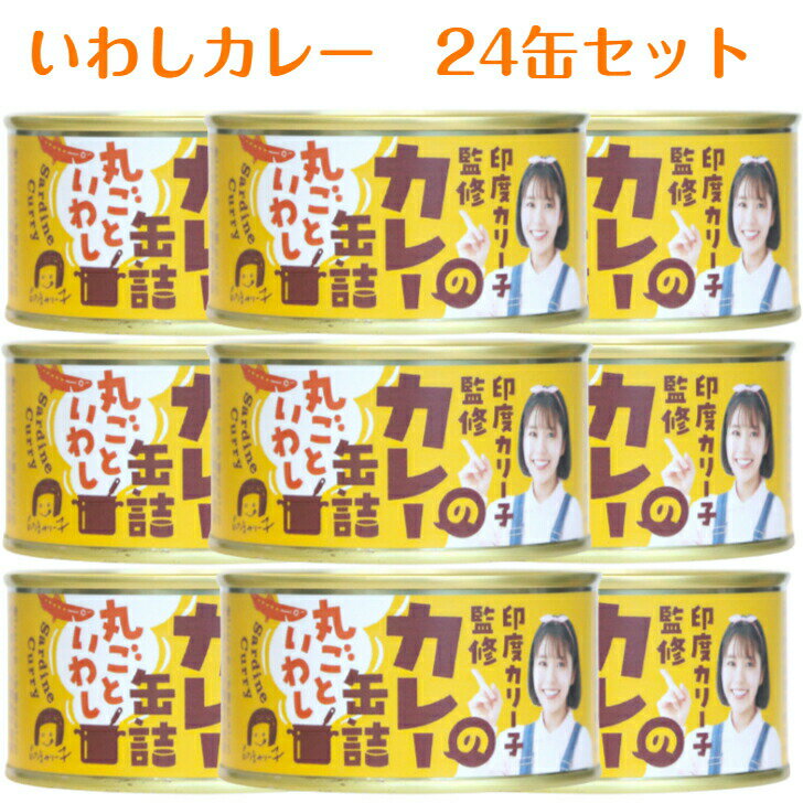 【マラソン期間P5倍】印度カリー子監修のカレー缶詰(170g)24缶セット 木の屋石巻水産 いわしカレー いわしカレー缶詰 いわし イワシ 鰯 缶詰 缶つま おつまみ 酒の肴 キャンプ 非常食 ご飯のお供 保存食 お土産 郡山銘販 まざっせこらっせ