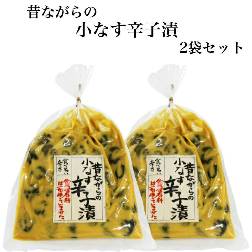 昔ながらの小なす辛子漬 2袋セット 辛子漬 辛子漬け 漬け物 漬物 からし漬 茄子漬 小茄子漬け 茄子辛子漬け なす漬 こなす 酒粕漬け 酒粕漬物 お漬物 ご飯...