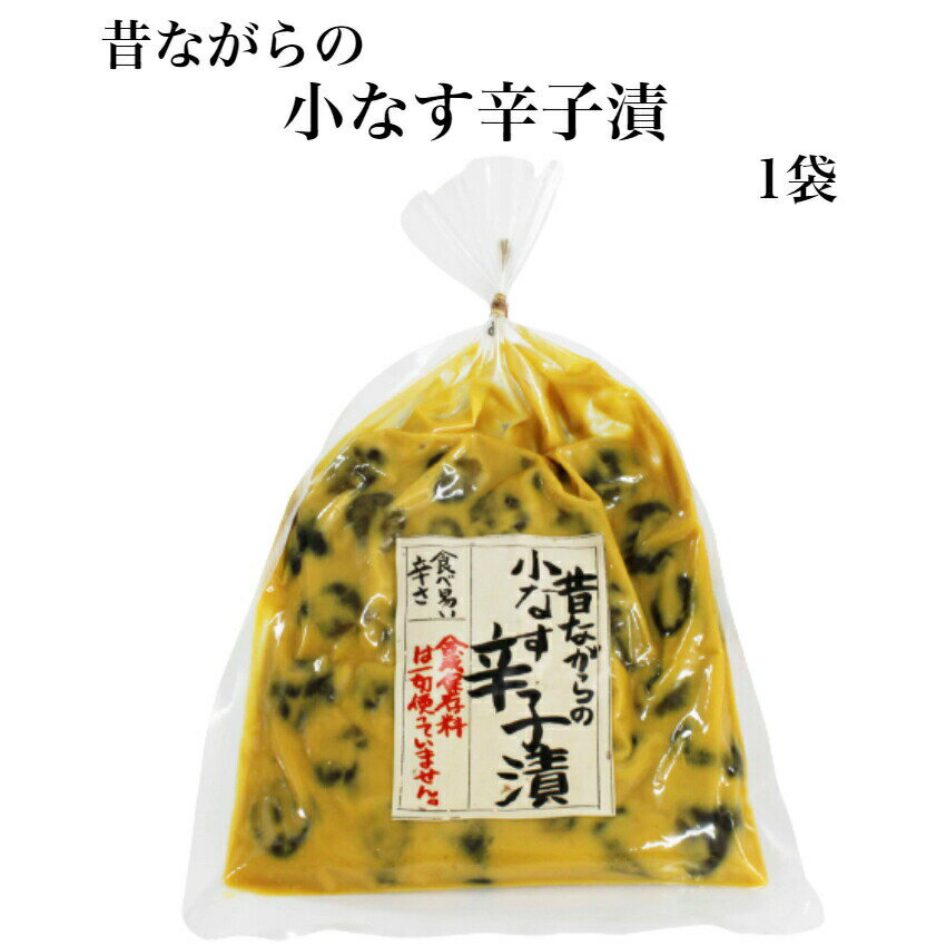 昔ながらの小なす辛子漬 1袋 辛子漬 辛子漬け 漬け物 漬物 からし漬 茄子漬 小茄子漬け 茄子辛子漬け なす漬 こなす 酒粕漬け 酒粕漬物 お漬物 ご飯のお供...