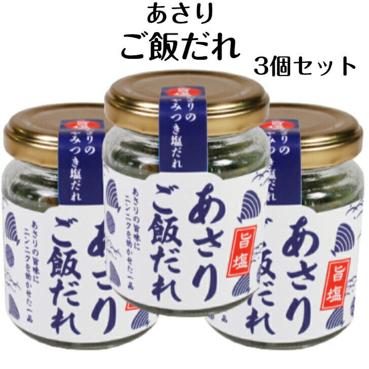【マラソン期間P5倍】あさりご飯だれ 110g 3個セット あさりご飯 あさり飯 あさり アサリご飯 浅利ご飯 野沢菜 野沢菜ご飯 あさりニンニク あさりにんにく 塩だれ やみつき塩だれ あさりパスタ 郡山銘販 まるたか まざっせこらっせ