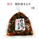 野沢菜キムチ 1袋 国産野沢菜 キムチ 旨辛キムチ 旨辛野沢菜 のざわな 漬け物 漬物 しょうゆ漬 野沢菜 野沢菜炒飯 野沢菜漬け 野沢菜漬 刻み漬 刻みキムチ...