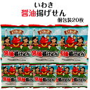 いわき 醤油揚げせん(20枚) 揚げせんべい 揚げせん いわき土産 お徳用 グルメ お試し プレゼント 個包装 茶菓子 お茶菓子 せんべい 煎餅 訳あり お試し...