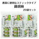 錦胡麻 業務用(180g)20袋セット 東海農産 ごまふりかけ 胡麻ふりかけ ゴマふりかけ 胡麻和え ごま和え お弁当 ふりかけ 味付き胡麻 味付きごま スティックタイプ 携帯ふりかけ ふりかけご飯 郡山銘販 まざっせこらっせ