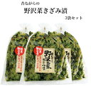 昔ながらの野沢菜きざみ漬 3袋セット 国産野沢菜 のざわな 漬け物 漬物 しょうゆ漬 野沢菜 野沢菜炒飯 野沢菜漬け 野沢菜漬 刻み漬 野沢菜きざみ お漬物 刻...