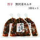 野沢菜キムチ 3袋セット 国産野沢菜 キムチ 旨辛キムチ 旨辛野沢菜 のざわな 漬け物 漬物 しょうゆ漬 野沢菜 野沢菜炒飯 野沢菜漬け 野沢菜漬 刻み漬 刻み...