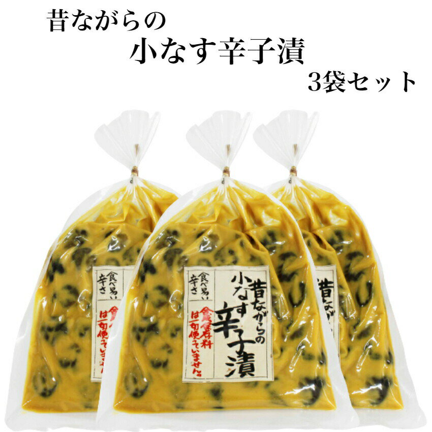 昔ながらの小なす辛子漬 3袋セット 辛子漬 辛子漬け 漬け物 漬物 からし漬 茄子漬 小茄子漬け 茄子辛子漬け なす漬 こなす 酒粕漬け 酒粕漬物 お漬物 ご飯...