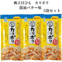 帆立貝ひも カリポリ 醤油バター味 5袋セット 醤油バター ほたてバター ほたて貝ひも 帆立 貝ひも ほたて 青森帆立 津軽帆立 かりぽり おつまみ 珍味 ホタ...