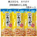 帆立貝ひも カリポリ 津軽海峡のしお味 5袋セット 塩味 しお味 ほたて貝ひも 帆立 貝ひも ほたて 青森帆立 津軽帆立 かりぽり おつまみ 珍味 ホタテ貝 帆...