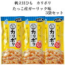 【マラソン期間P5倍】帆立貝ひも カリポリ たっこ産ガーリック味 3袋セット 田子にんにく ほたて貝ひも 帆立 貝ひも ほたて 青森帆立 津軽帆立 かりぽり お...