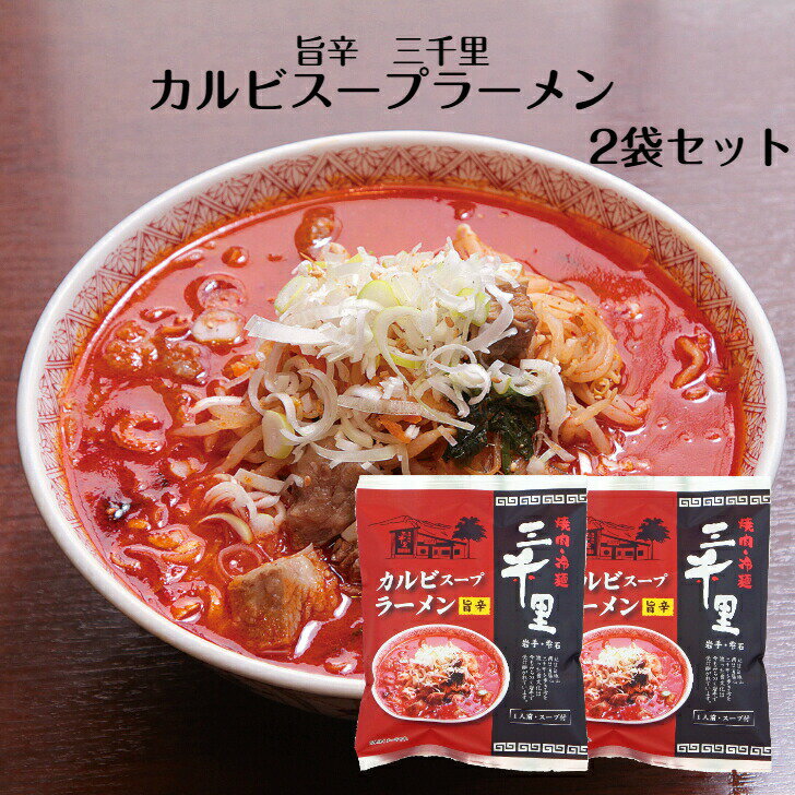 カルビスープラーメン 1人前×2袋セット カルビラーメン ら