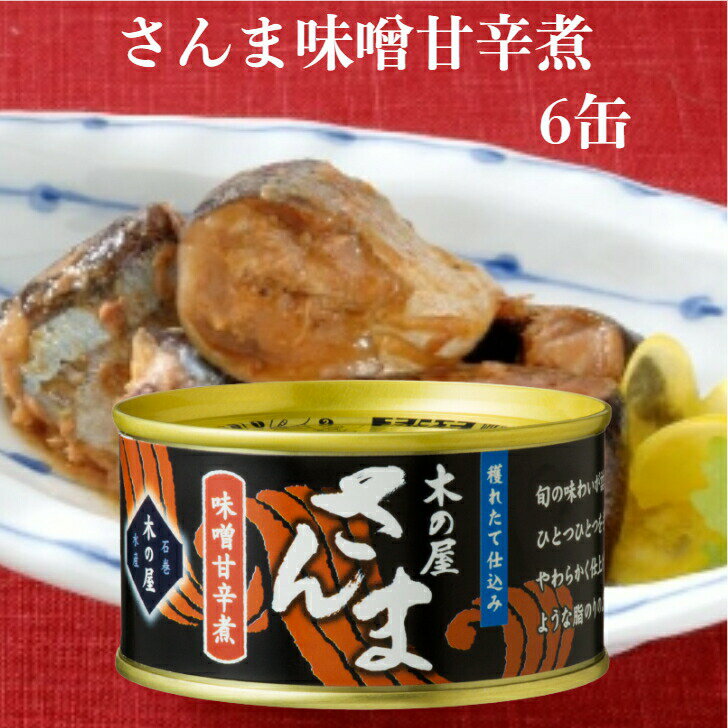 さんま味噌甘辛煮(170g)6缶セット 木の屋石巻水産 さんま缶詰 さんま さんま甘露煮 秋刀魚缶詰 サンマ さんま味噌煮缶詰 缶つま おつまみ 酒の肴 キャン...