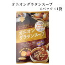 【マラソン期間P5倍】オニオングラタンスープ (6パック入)1袋 東海農産 オニオングラタン オニオンスープ グラタンスープ クルトン入り フライドオニオン 玉...