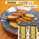 秋田県産大根使用 いぶりがっこ ハーフ(200g) 4袋セット 秋田産 無添加 燻製 クリームチーズ タルタル 秋田名物 薄切り ミニ 沢庵 漬物 国産大根 が...