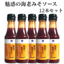 【マラソン期間P5倍】魅惑の海老みそソース 12本セット 海老みそソース 海老ソース えび 海老 ソース 豆板醤 ホテル横浜キャメロット 万能調味料 調味料 旨...