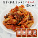 割干大根ときゅうりのキムチ 150g×4袋セット 割り干し大根 キムチ キムチ漬 割干し 割り干し きゅうりキムチ 大根キムチ 割干大根キムチ 漬物 ごはんのお...