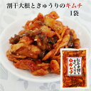 【マラソン期間P5倍】割干大根ときゅうりのキムチ 150g 割り干し大根 キムチ キムチ漬 割干し 割り干し きゅうりキムチ 大根キムチ 割干大根キムチ 漬物 ...