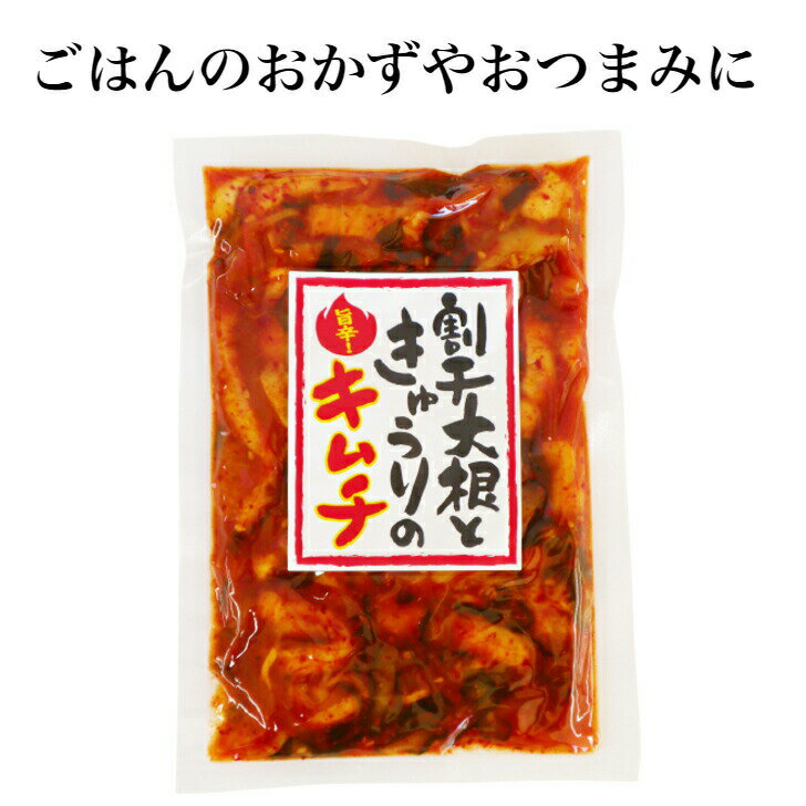 【マラソン期間P5倍】割干大根ときゅうりのキムチ 150g×2袋セット 割り干し大根 キムチ キムチ漬 割干し 割り干し きゅうりキムチ 大根キムチ 割干大根キムチ 漬物 ごはんのお供 おばねや だいこん おかず漬物 郡山銘販 まざっせこらっせ