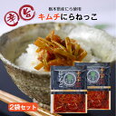 キムチにらねっこ 2袋セット にらねっこ キムチ 満天☆青空レストラン 姉妹品 国産 栃木県産 にら漬け ニラ漬け にらキムチ にら ニラ 韮 漬物 ごはんのお...