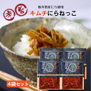 キムチにらねっこ 4袋セット にらねっこ キムチ 満天☆青空レストラン 姉妹品 国産 栃木県産 にら漬け ニラ漬け にらキムチ にら ニラ 韮 漬物 ごはんのお...