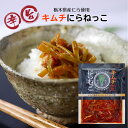 キムチにらねっこ 1袋 にらねっこ キムチ 満天☆青空レストラン 姉妹品 国産 栃木県産 にら漬け ニラ漬け にらキムチ にら ニラ 韮 漬物 ごはんのお供 お...