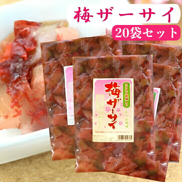 梅ザーサイ 20袋セット 梅 ザーサイ ざーさい うめザーサイ かつお風味 梅搾菜 搾菜 梅干し ご飯のお供 惣菜 漬物 おつまみ お土産 郡山銘販 まざっせこ...