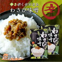 【マラソン期間P5倍】わさび味噌 2袋セット わさび 山葵 味噌 信州 おにぎり 野菜 豆腐 万能調味料 ご飯のお供 酒の肴 まるたか 郡山銘販 まざっせこらっ...