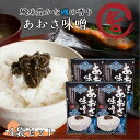 【マラソン期間P5倍】あおさ味噌 4袋セットあおさ アオサ 海苔 のり 味噌 信州 おにぎり 卵焼き トースト ご飯のお供 ごはんのお供 酒の肴 まるたか 郡山...