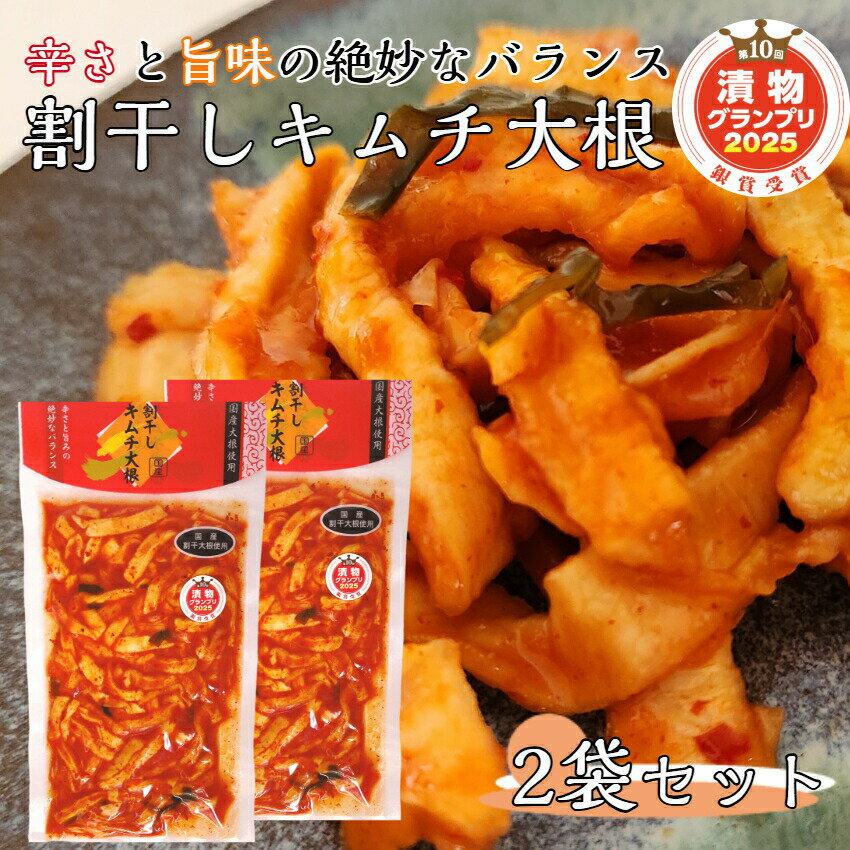 割干しキムチ大根 2袋セット キムチ キムチ漬 大根 漬け物 漬物 つけもの ごはんのお供 酒の肴 刻み漬 昆布 にら 人参 国産 国産野菜 割干大根 お漬物 ...