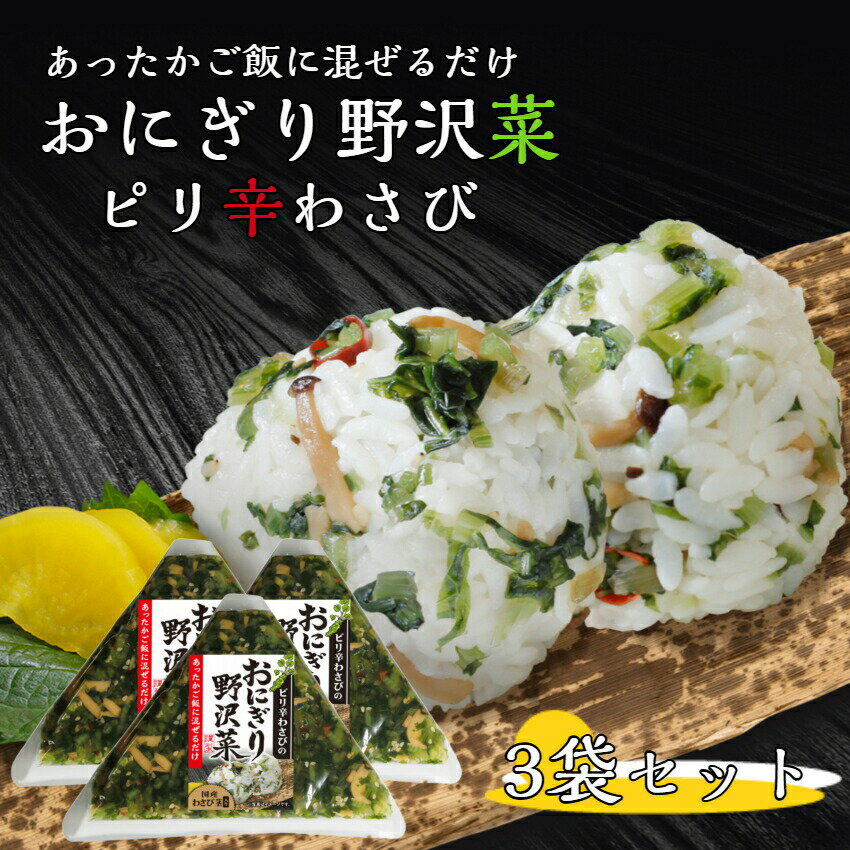 おにぎり野沢菜 ピリ辛わさび 3袋セット 国産 野沢菜 のざわな まぜごはん 混ぜご飯 おにぎり わさび ワサビ 山葵 きのこ キノコ 野沢菜きざみ 刻み野沢菜...