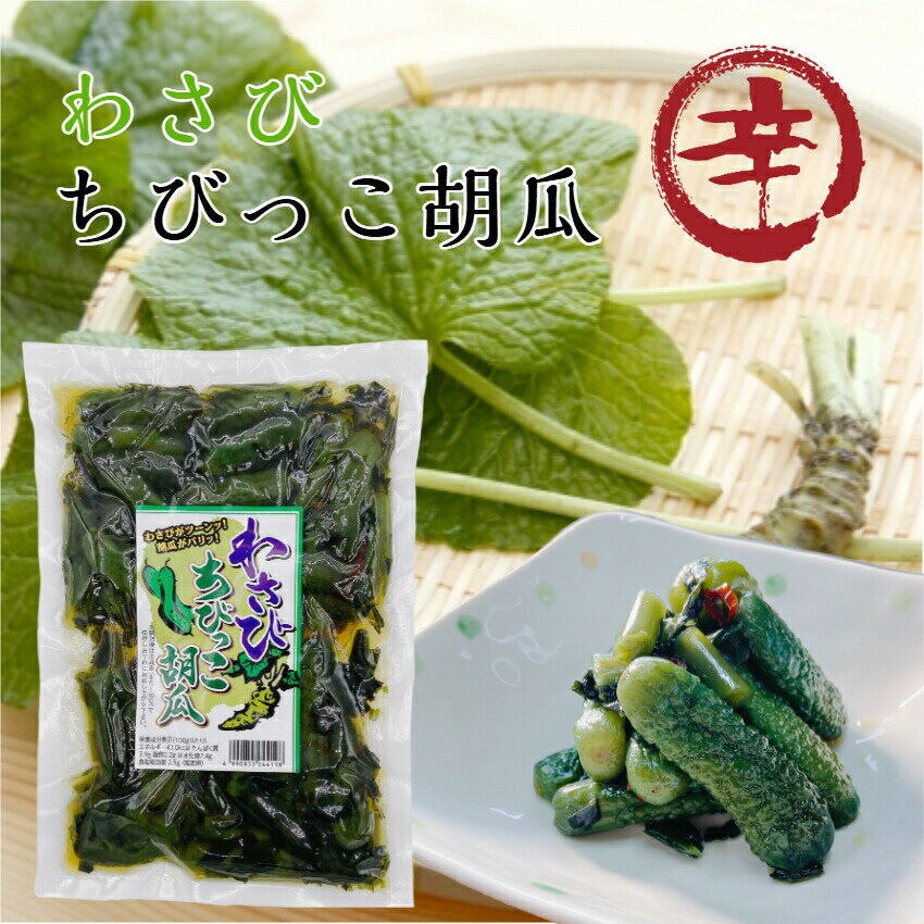 わさび ちびっこ胡瓜 きゅうり 胡瓜 キュウリ ちびきゅう 山葵 ワサビ ご飯のお供 ごはんのおとも ...