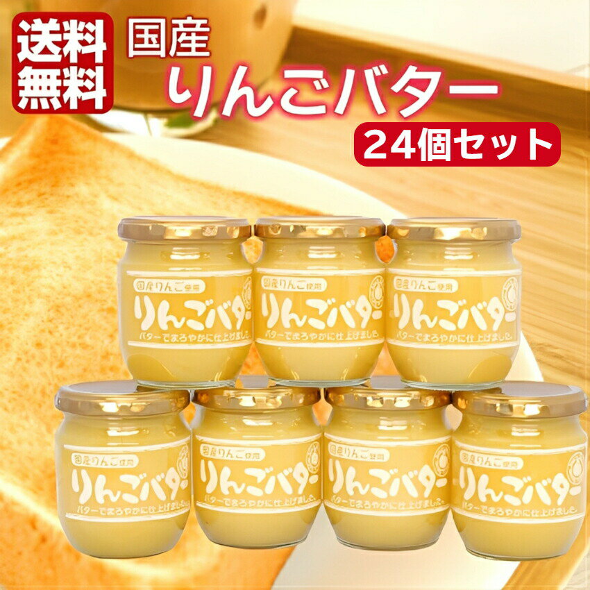 まろやか りんごバター 24個セット 国産りんご 国産 国産リンゴ りんご リンゴ スプレッド ジャム パン..