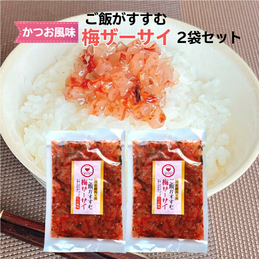 ご飯がすすむ 梅ザーサイ 2袋セット 炊家味 梅 ザーサイ ざーさい かつお風味 梅搾菜 搾菜 梅干し 梅肉 国産 ご飯のお供 惣菜 漬物 おつまみ お土産 郡...