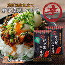 野沢菜坦々味噌 2袋セット 野沢菜 味噌 信州 チャーハン 炒飯 ラーメン 坦々麺 坦々 おにぎり 野菜炒め ご飯のお供 酒の肴 万能調味料 まるたか 郡山銘販...