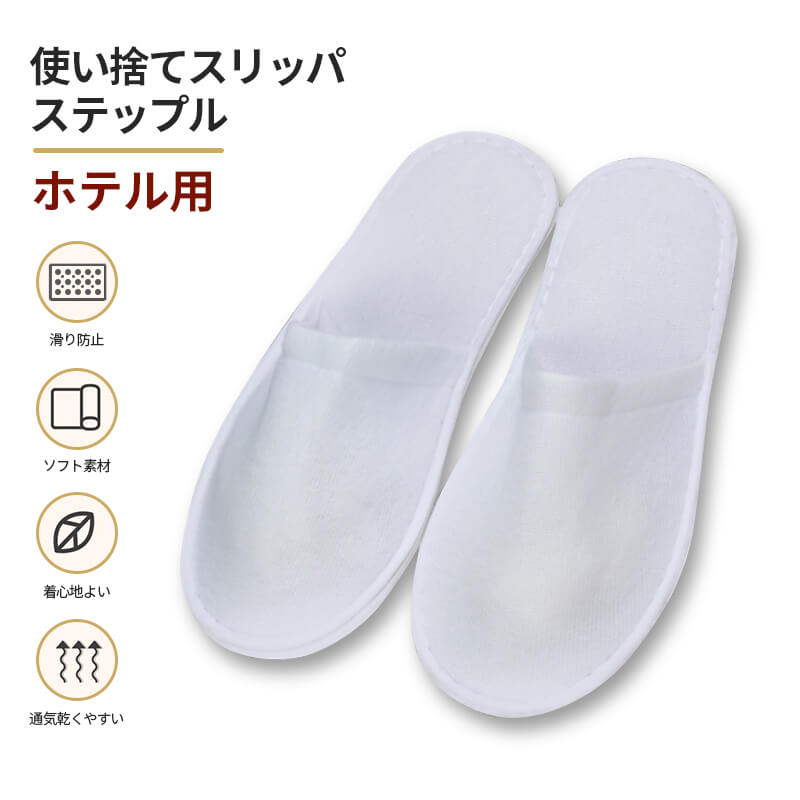 スリッパ 400セット ホテル用 使い捨てスリッパ 滑り防止 安全性 再生素材 ソフト素材 ホテル用