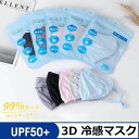 【2枚入】涼感マスク 冷感3Dマスク 個包装 鼻穴付き 小顔効果 マスク 洗濯機 洗えるマスク 冷感 接触冷感 UVカットマスク UPF50+ 通気性 涼しい 不織布 マスク ひんやり 夏用マスク 速乾 吸水 立体 おしゃれマスク 目じりの保護 日焼け止め 紫外線対策 花粉対策 蒸れない