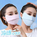 【2枚入】涼感マスク 冷感3Dマスク 個包装 鼻穴付き 小顔効果 マスク 洗濯機 洗えるマスク 冷感 接触冷感 UVカットマスク UPF50+ 通気性 涼しい 不織布 マスク ひんやり 夏用マスク 速乾 吸水 立体 おしゃれマスク 目じりの保護 日焼け止め 紫外線対策 花粉対策 蒸れない
