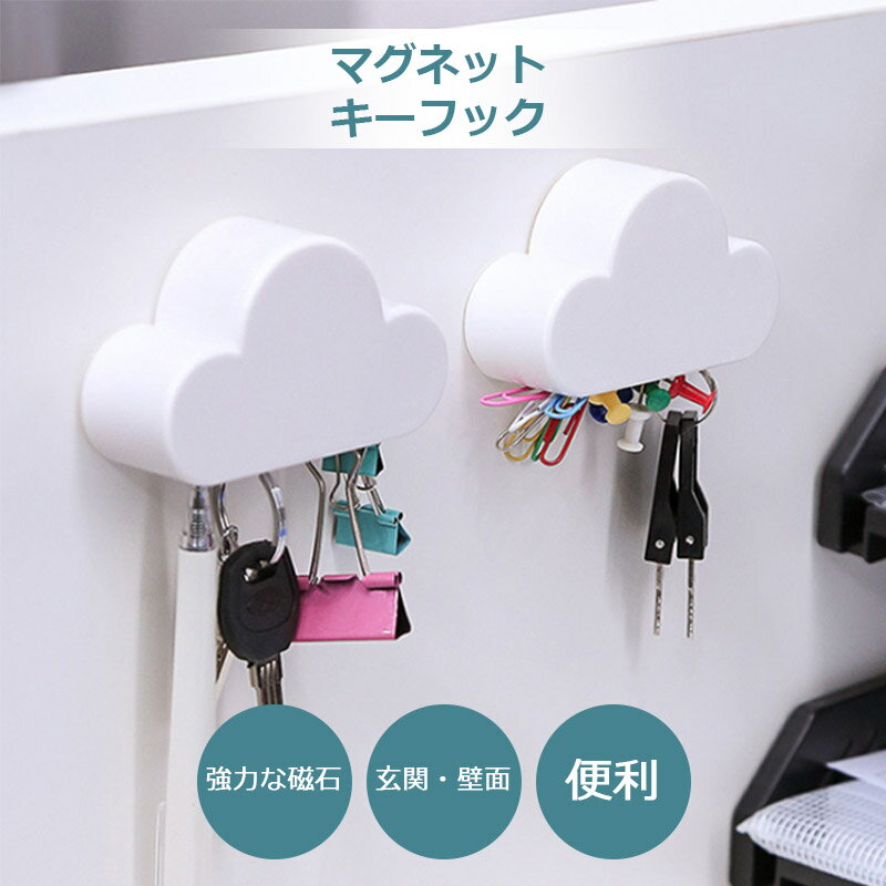 【穴開け不要】マグネットキーフック キーフック 壁掛け 磁石 粘着フック 玄関 壁面 キー収納 鍵掛け スマート マグネット キーフック トレイ ホワイト 鍵 収納 カギ 磁石 ドア 小物 印鑑 壁掛け おしゃれ かわいい
