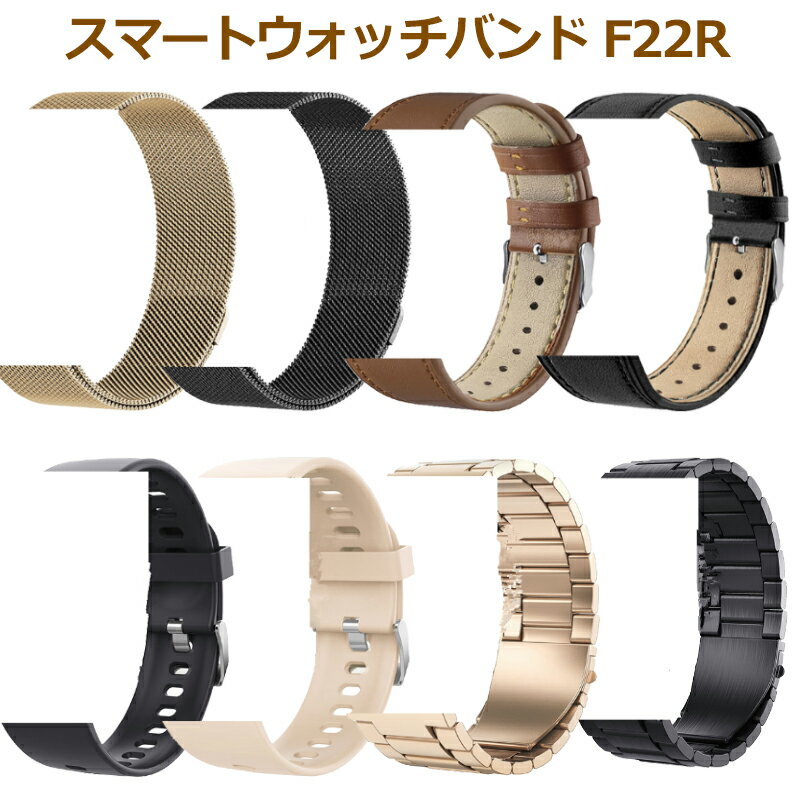 【即納×1~2営業日以内発送】スマートウォッチバンド F22R ベルト 交換用バンド 替えバンド ステンレス レザー バンド スマートフォン関連 スマートウォッチベルト 腕時計バンド シャンパンゴールド ブラック 8カラー f22r-band